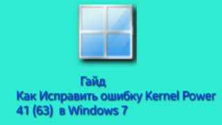 Как исправить ошибку Kernel Power 41 63 Windows 7810 [upl. by Elia]