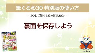 ＜筆ぐるめ30 特別版の使い方 12＞裏面を保存する 『はやわざ筆ぐるめ年賀状 2024』 [upl. by Lynette]