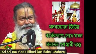 মদনমোহন জিউর কার্যকলাপ দেখে যখন সনাতন গোস্বামী স্তব্ধSri Sri 108 Vinod Bihari Das BabaJi Maharaj [upl. by Alletsirhc653]