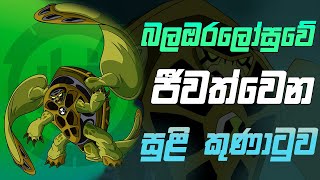 සුලිසුලං මවන බෙන්ගේ කැරකෙන ඉබ්බා  Terraspin Ben10  Ben10 Aliens Recap [upl. by Gnouhp107]