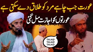 Aurat Jab Chahe Mard Ko Talaq De Sakti Hai Ali Mirza Ka Bayan  Mufti Tariq Masood Special Reply [upl. by Noit]