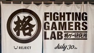 【格ケン】 第1回格ゲー研究所 ～Fighting Gamers Lab～【ストリートファイター6】 [upl. by Muns]