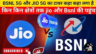 BSNL 5G और JIO 5G सेवा भारत में कहा कहा तक पहुंची है l दोनों भारत के किन क्षेत्रों तक पहुंची है ll [upl. by Ennad381]