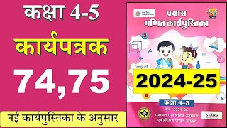 कक्षा 4 और 5 गणित का कार्यपत्रक 7475  karypatrk 7475 Prayas maths Workbook Class 45 [upl. by Stokes]