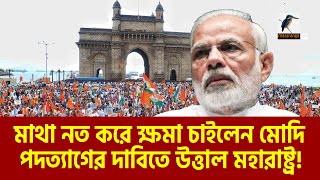 এবার মোদির পদত্যাগের দাবিতে উত্তাল মহারাষ্ট্র  Narendra Modi  Maasranga News [upl. by Gilcrest]