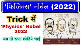 Nobel prize 2022 Trick  नोबेल पुरस्कार 2022  Nobel prize winner 2022  Gk mahatmaji  Physics [upl. by Denby449]