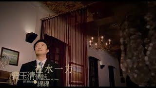 費玉清 Fei YuChing  在水一方 The Unforgettable Character 官方完整版MV [upl. by Eltrym728]