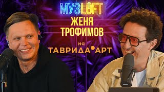 Женя Трофимов  NANSI amp SIDOROV  Наталика  Самолеты и поезда вместе с МУЗLOFT на ТавридаАРТ 83 [upl. by Htilil]