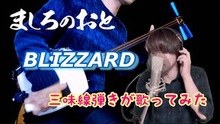 【ましろのおと】BLIZZARD 歌ってみた Mashiro no Oto cover [upl. by Rosemare812]