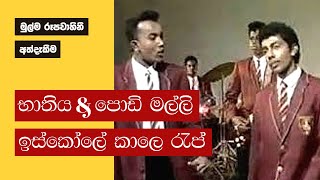 Podi Malli and Bathiya First TV Appearance  1995 Full Video  Good Quality [upl. by Adnohsirk]