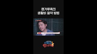 엄빠 미안😅 짠내 캥거루의 생활비 절약 방법  집 밑반찬 스틸ㅋㅋㅋㅋㅋ l 다컸는데안나가요​ l MBCevery1 l shorts [upl. by Vincent527]