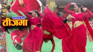 भिडियो तुरुन्तै हेर्नुहोला Teej Dance अहिले सम्मकै कडा तीज डान्स Dance by KaLa Ghar Sindhuli [upl. by Sirc]