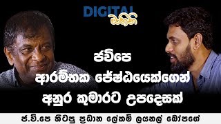 Interview with Lionel Bopage  71 කැරැල්ලේ දෙවැනි චූදිතයා ලයනල් බෝපගේ හඩ අවදි කරයි  Digital Vahini [upl. by Dre499]