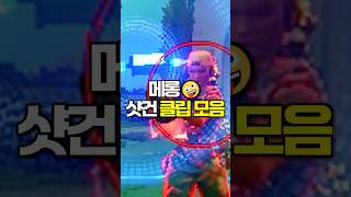 【발로란트】 메롱 샷건 클립 모음🤪 4 [upl. by Aihsekin]