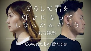 【男女で歌う】どうして君を好きになってしまったんだろう  東方神起 covered by 音たりお [upl. by Wasson]