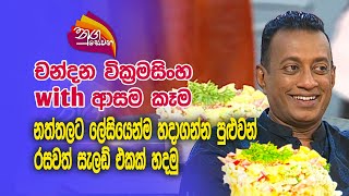 Nugasewana Chandana Wickramasinghe with Cookery 20231221 Rupavahini [upl. by Enelehcim945]