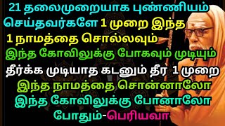 21தலைமுறையாக புண்ணியம் செய்தவர்களே1முறை இந்த 1நாமத்தை சொல்லவும் இந்தகோவிலுக்குபோகவும் முடியும் [upl. by Rachelle]