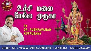 உச்சி மலை மேலே முருகா  Dr Pushpavanam Kuppusamy Murugan Songs  Anitha Kuppusamy Music [upl. by Dnomar]