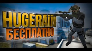 БЕСПЛАТНЫЙ HUGERAIN на CSGO Или же аналог хугирейна [upl. by Narok]