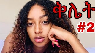 የብርክቲ ቅሌት 2 Ethiopianmovie birkti habeshagirlsonmedia [upl. by Herschel]