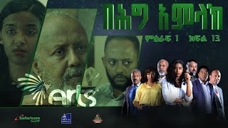 በሕግ አምላክ ምዕራፍ 1 ክፍል 13  BeHig Amlak Season 1 Episode 13  Ethiopian Drama ArtsTvWorld [upl. by Noryt]