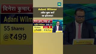 Adani Wilmar में जानें निवेश को लेकर क्या है Experts की राय [upl. by Attenov]