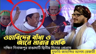 আহালে হাদিশের কিছু গুন্ডাবাহিনি সহ হুজুরকে আক্রমন  মুফতি জাহাঙ্গীর আলম  Mufti Jahangir Alam [upl. by Knowle]