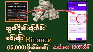 ထွၼ်ငိုၼ်းၶဝ်ႈ Binance ပွၵ်ႇသွင် ၼႂ်းၵဵမ်းEarn11 တႃႇ မိုၼ်ႇႁႃႈႁဵင် ငိုၼ်းမၢၼ်ႈ [upl. by Tavie]