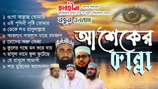 Aseker Kanna  আশেকের কান্না  Nwe Album  ছারছীনার গজলের জনপ্রিয় এলবাম [upl. by Favian]