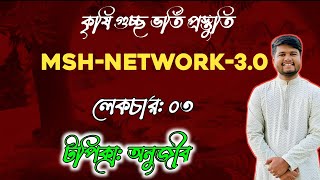 MSHNETWORK 30 বায়োলজি ক্লাস🔹টপিক্স অনুজীব । [upl. by Ahsemik40]