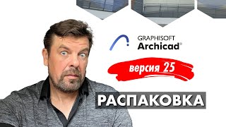 ARCHICAD 25  что нового приготовили разработчики [upl. by Liris]