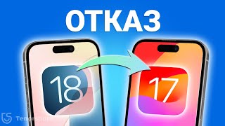 НОВО Как откатить iOS 18 до iOS 17 без потери данных  2 Полных Руководства  Сентябрь 2024 [upl. by Neelyad]