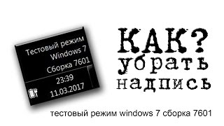 КАК убрать надпись  тестовый режим windows 7  8  81  10 сборка 7601 [upl. by Haimerej]