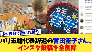 パリ五輪代表辞退の宮田笙子さん、インスタ投稿を全削除【2chまとめ】【2chスレ】【5chスレ】 [upl. by Adleremse948]