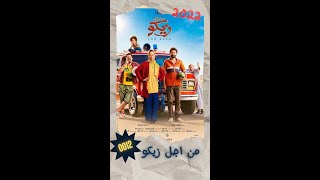 0012 فيلم من اجل زيكو  كريم محمود عبد العزيز  منة شلبي  D Movie 2022 [upl. by Ulysses311]