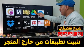 كيفية تنزيل تطبيقات علي الشاشة من خارج المتجر  شرح تطبيق Media Station X [upl. by Ylimme]