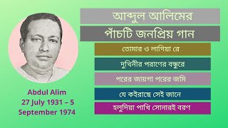 Best five song of Abdul Alim  Old Bangla Song [upl. by Martguerita109]