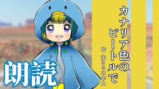 ー小説朗読配信切り抜きー「カナリア色のビートルで」作：生きるの辛之【第13回空色杯500文字以上の部】 [upl. by Tracey384]