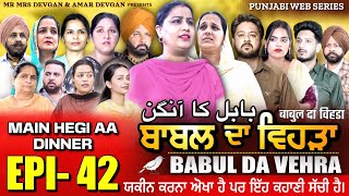 BABAL DA VEHRA EP 42  MR MRS DEVGAN  DEV MINDO  NEW PUNJABI WEB SERIES  punjabiwebseries [upl. by Jablon742]