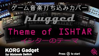 【KORG Gadget】Theme of ISHTAR イシターのテーマ5minゲーム音楽打ち込みカバーplugged【ゲーム音楽】 [upl. by Tildie]