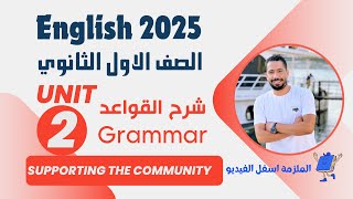 شرح unit 2 انجليزي اولي ثانوي ترم اول 2025  grammar  قواعد الوحدة الثانية بالكامل [upl. by Nnylireg]