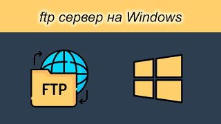 ftp сервер на windows [upl. by Esac]