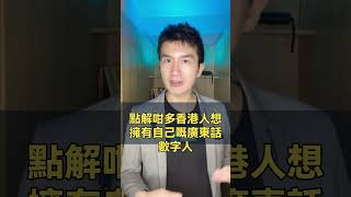 點解咁多香港人想擁有自己既廣東話數字人AI 數字人 廣東話數字人 ATI Allensir [upl. by Ardnoet]