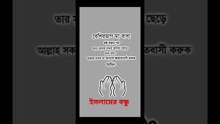 মা বাবার পতি ভালোবাসা রাখো islamicgojolisla islamicgojolislamic islamicgojol ইসলামের waz [upl. by Freytag]