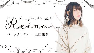 「アトリエReina 」88 【パーソナリティ：上田麗奈】 [upl. by Oirretno]