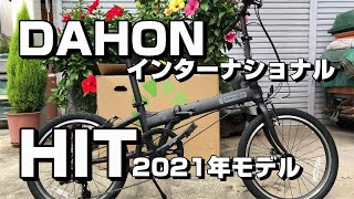 【DAHON HIT】コスパ最強折りたたみ自転車を購入しました！【ダホン インターナショナル ヒット 2021年モデル レビュー】 [upl. by Cornwell]