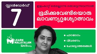 ഭൂമിക്കുവേണ്ടിയൊരു ലാവണ്യദൃശ്യോത്സവം  Std 7 മലയാളം Bhoomikku Vendiyoru lavanyadrishyolsavam [upl. by Brom477]