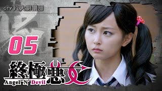 《終極惡女｜Angel N Devil》HD完整版EP05 ─ 那維勳、文雨非、宇宙、Sunnee、Lucia、艾莉兒、雨婷、宏正、偉晉、子閎、晨翔、Teddy [upl. by Ikeda]