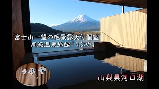 【絶景露天風呂付個室】高級温泉旅館「うぶや」に宿泊。富士山を一望できる露天風呂付個室に宿泊してみた。 [upl. by Dyan606]