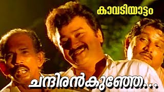 ചന്ദിരൻകുഞ്ഞേ  Kavadiyattam Malayalam Movie Song  HD [upl. by Rennold]